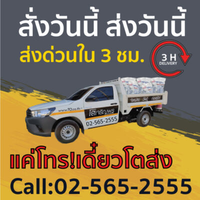ส่งด่วนภายใน-3-ชม